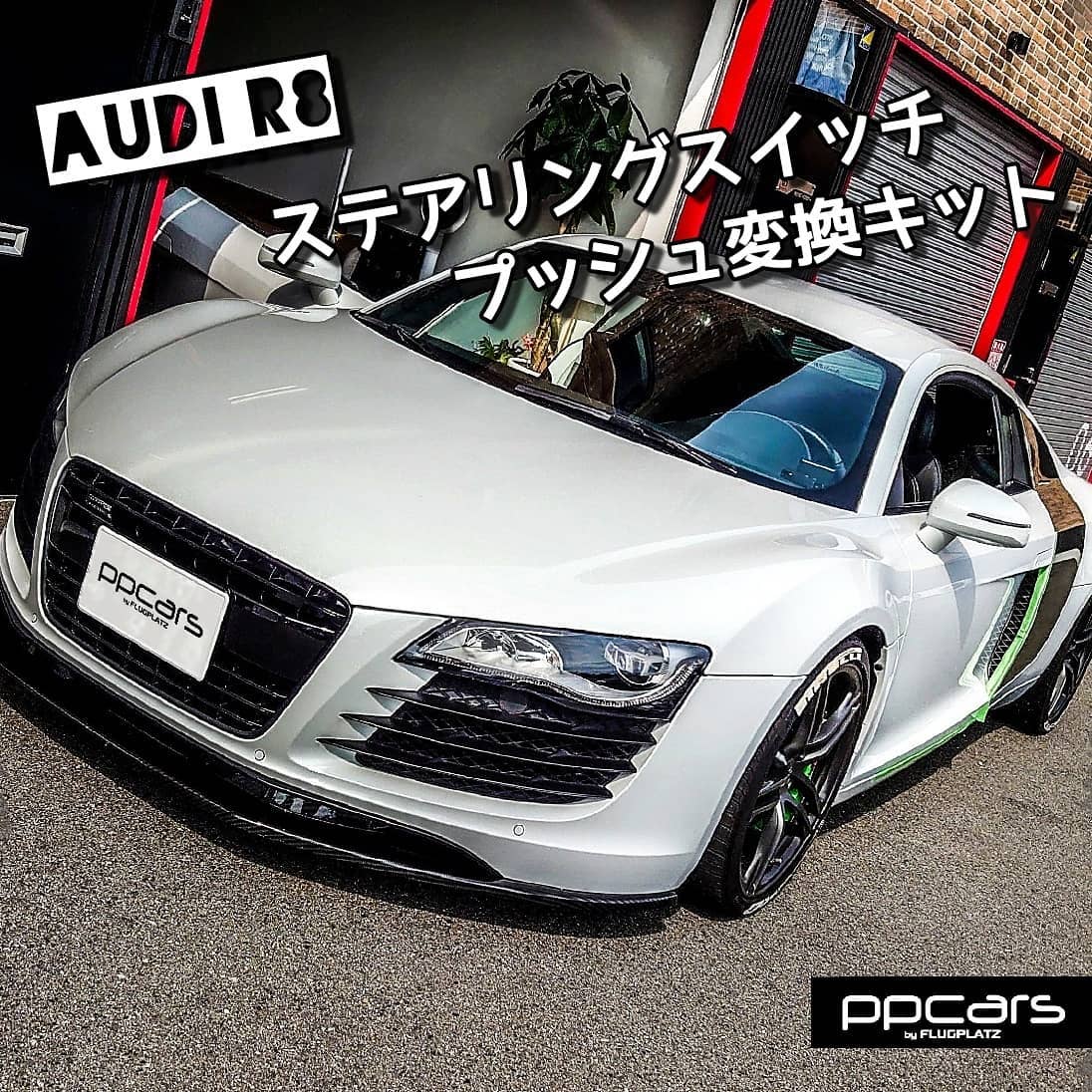 Audi R8 x ステアリングスイッチ プッシュ変換キット取付