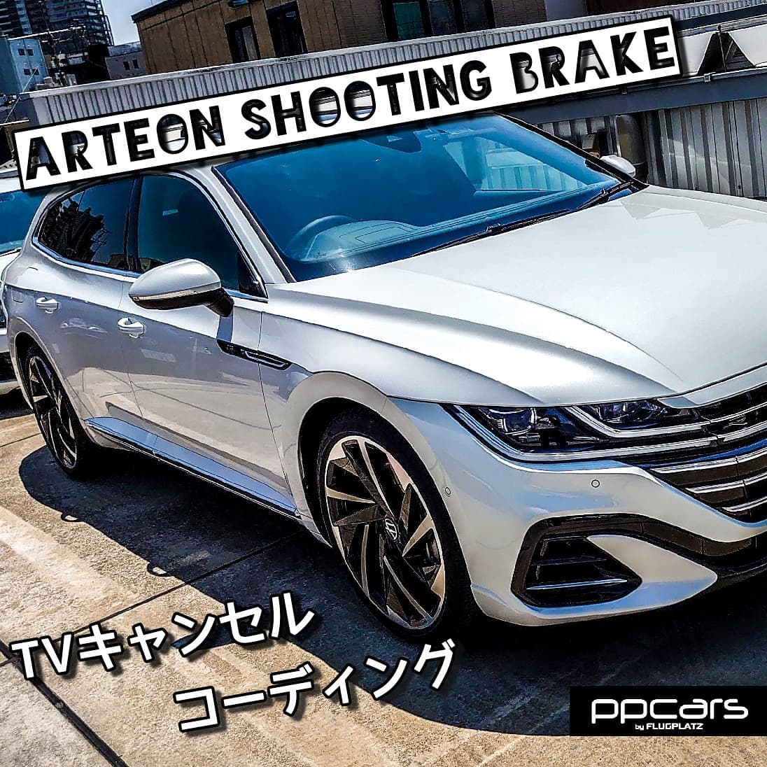 Arteon Shooting Brake (3H) x コーディング