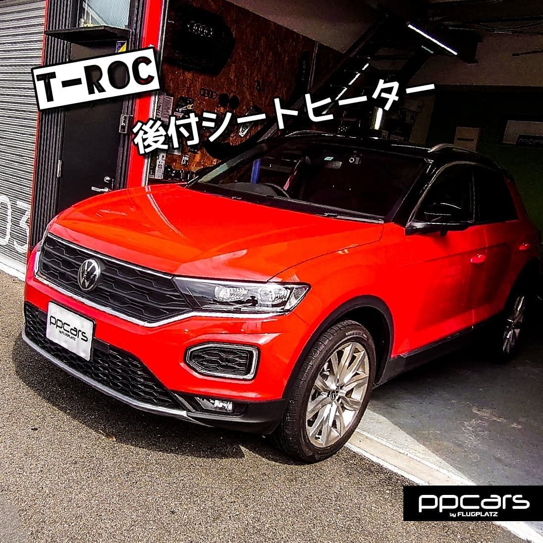 T-Roc (A1) x シートヒーター取付 ���������