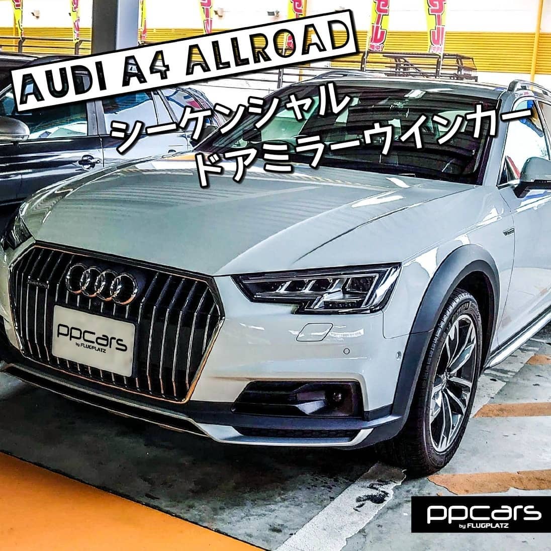 Audi A4 allroad quattro (8W/B9) x シーケンシャルドアミラーウインカー