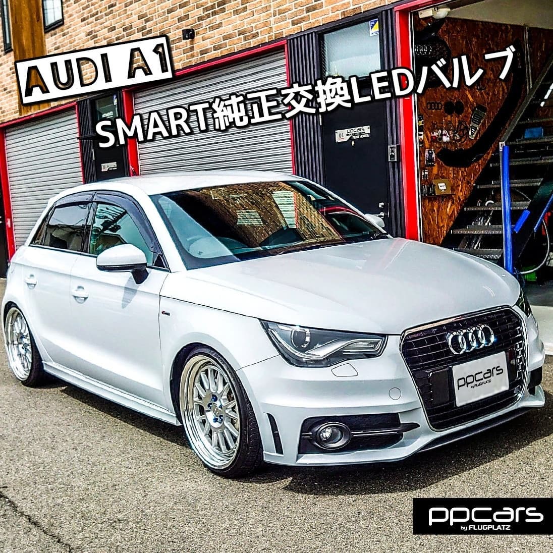 Audi A1 (8X) x Smart純正交換LEDバルブ