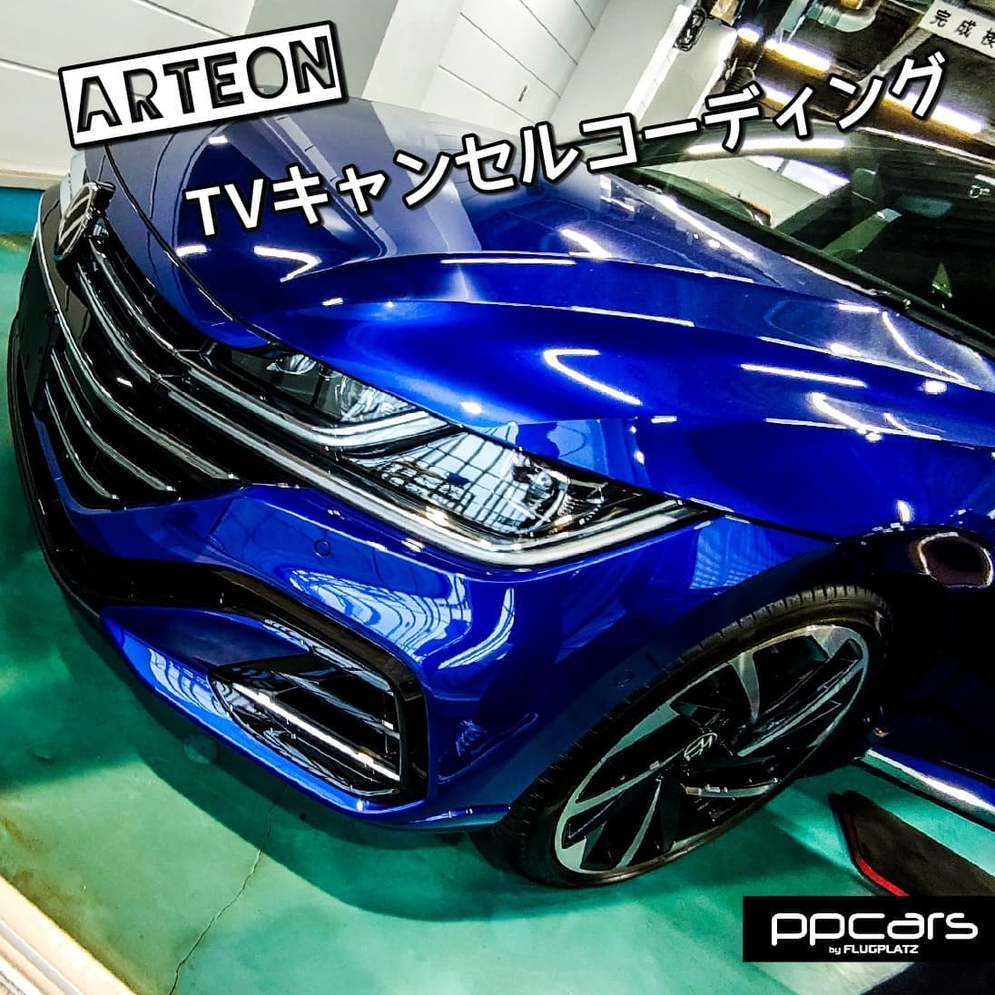 Arteon (3H) R-Line x コーディング