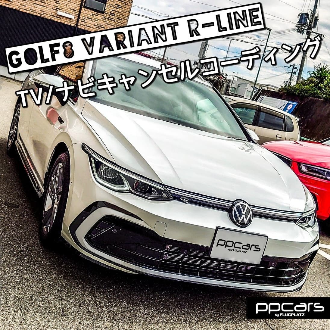 Golf8 (5H) Variant R-Line x コーディング