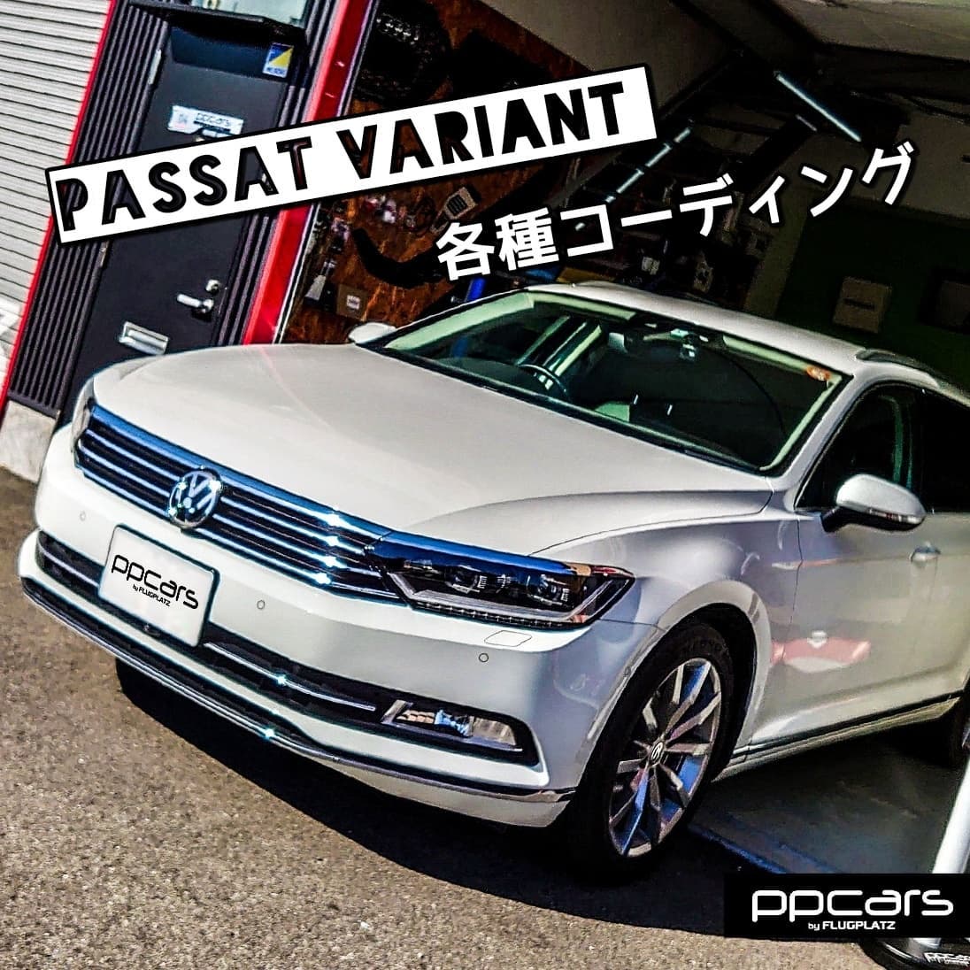 Passat (3G/B8) Variant x んコーディング