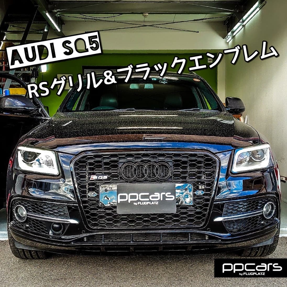 Audi SQ5 (8R) x RSQ5スタイルフロントグリル x ブラックエンブレム