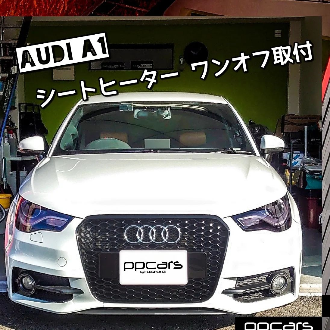 Audi A1 (8X) x シートヒーター取付