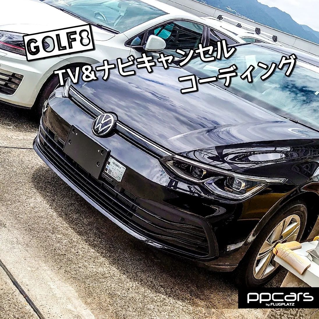 Golf8 (5H) x コーディング (TVキャンセル/ナビキャンセル)