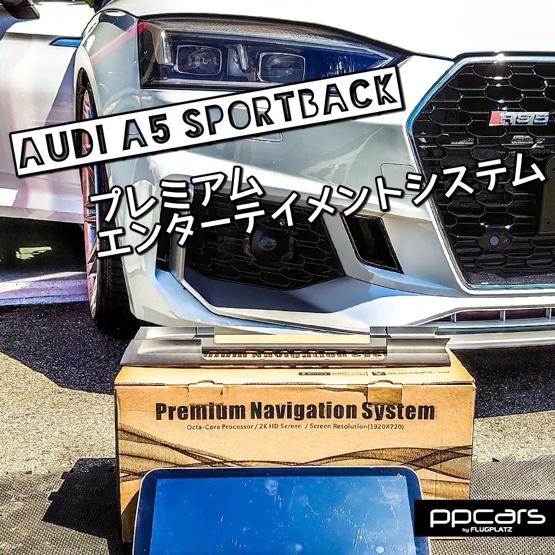 Audi A5 (F5/B9) Sportback x FPZdesign Android搭載 “Premium Entertainment System”