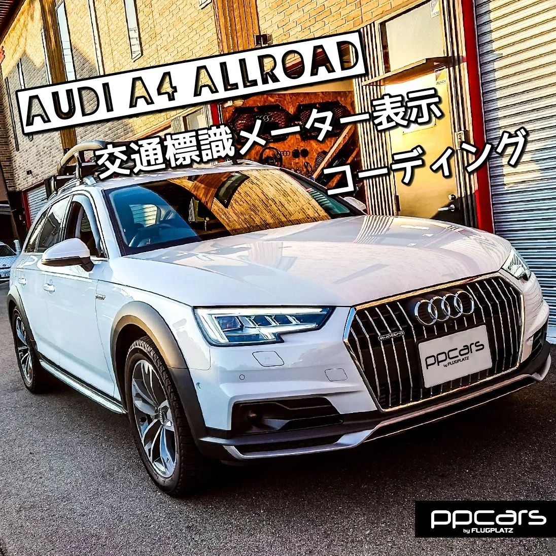 Audi A4 (8W/B9) allroad quattro x コーディング | 事例紹介 | VW | AUDI | 西宮 | 兵庫