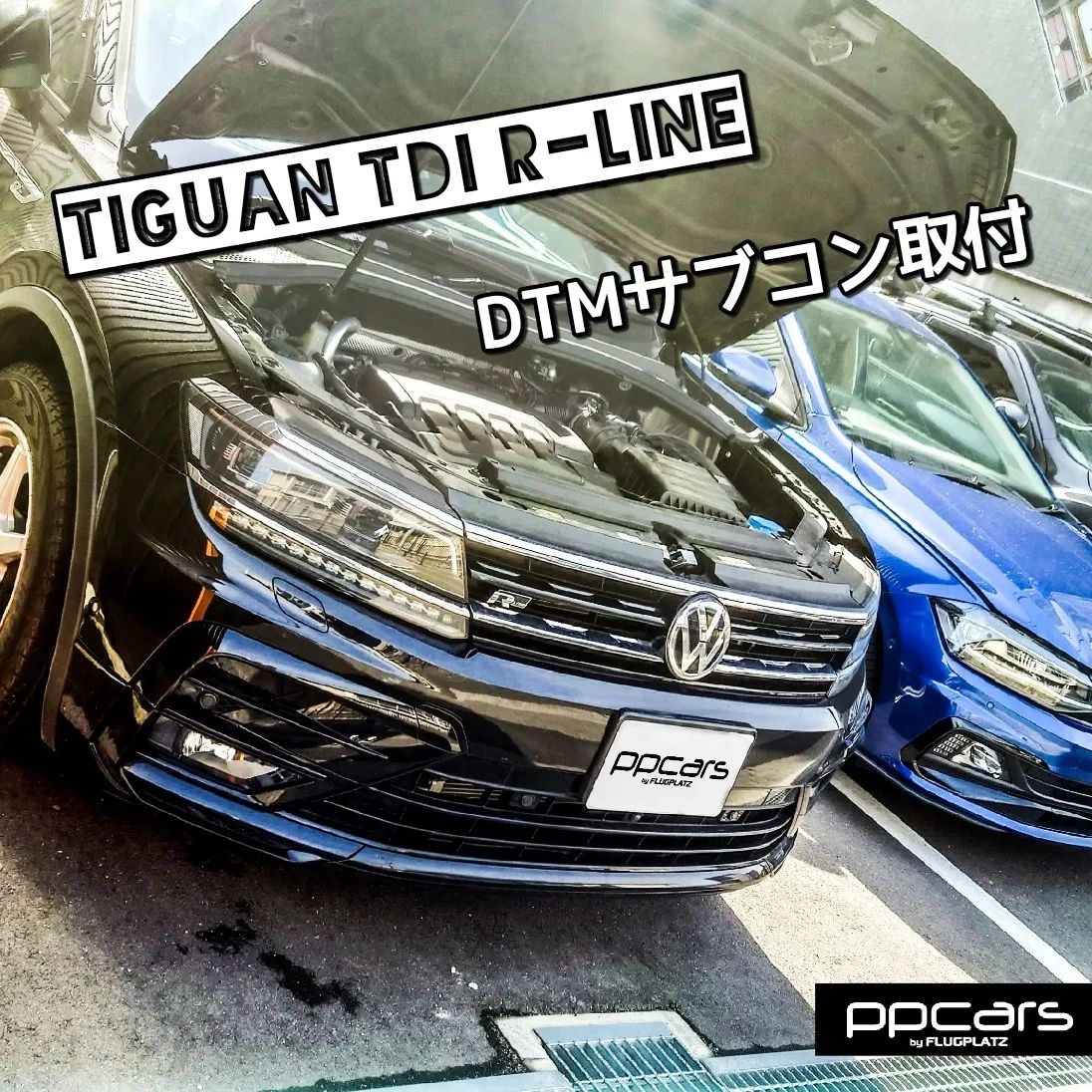 Tiguan (AD) TDI 4Motion R-Line x DTMサブコン