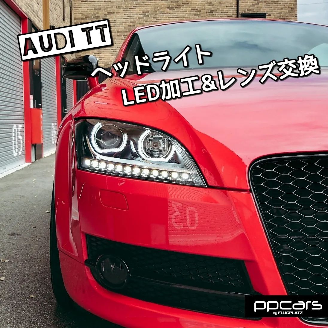 Audi TT (8J) x ヘッドライト LEDワンオフ加工&レンズ交換