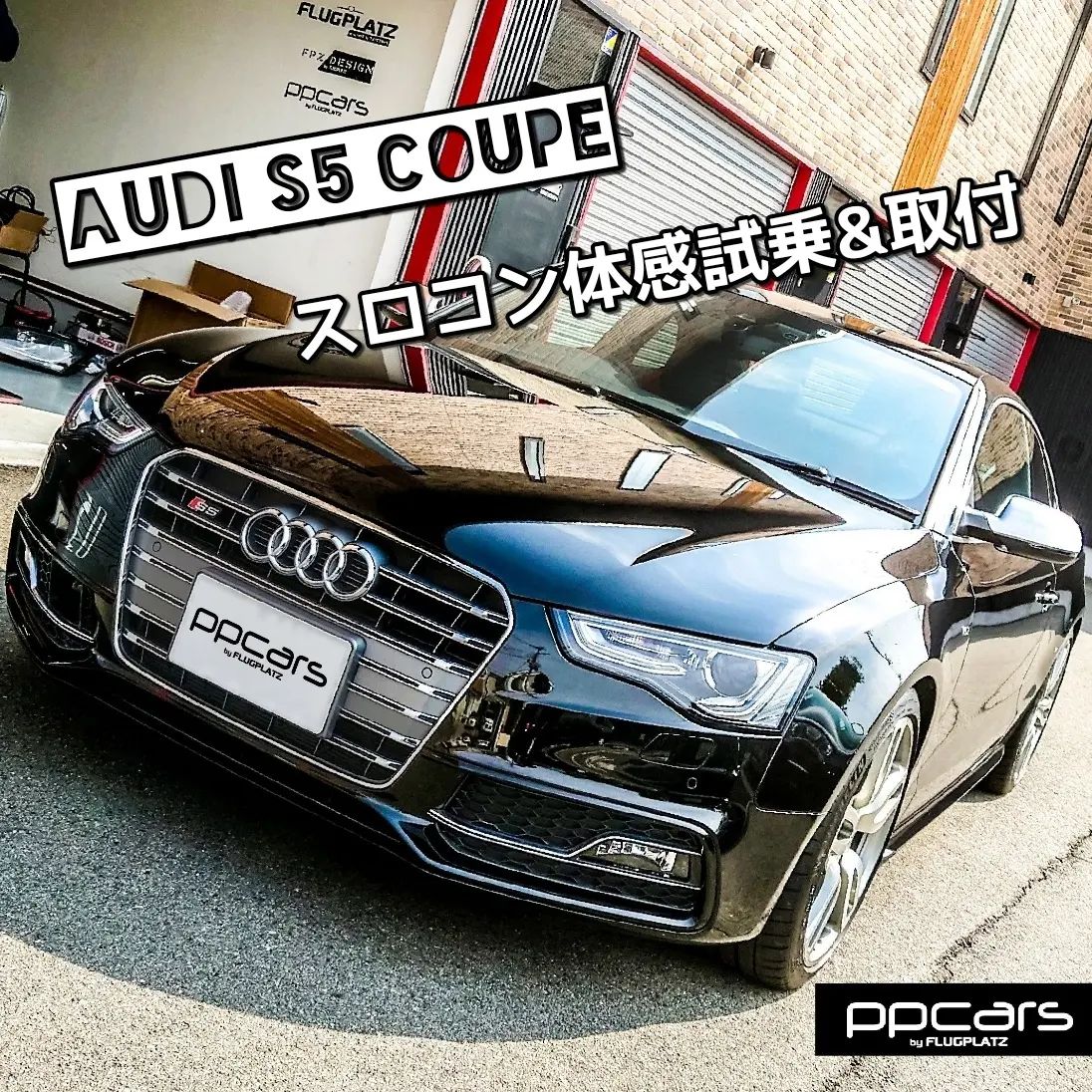 Audi A5 (8T/B8) Coupe x スロコン体感試乗&取付