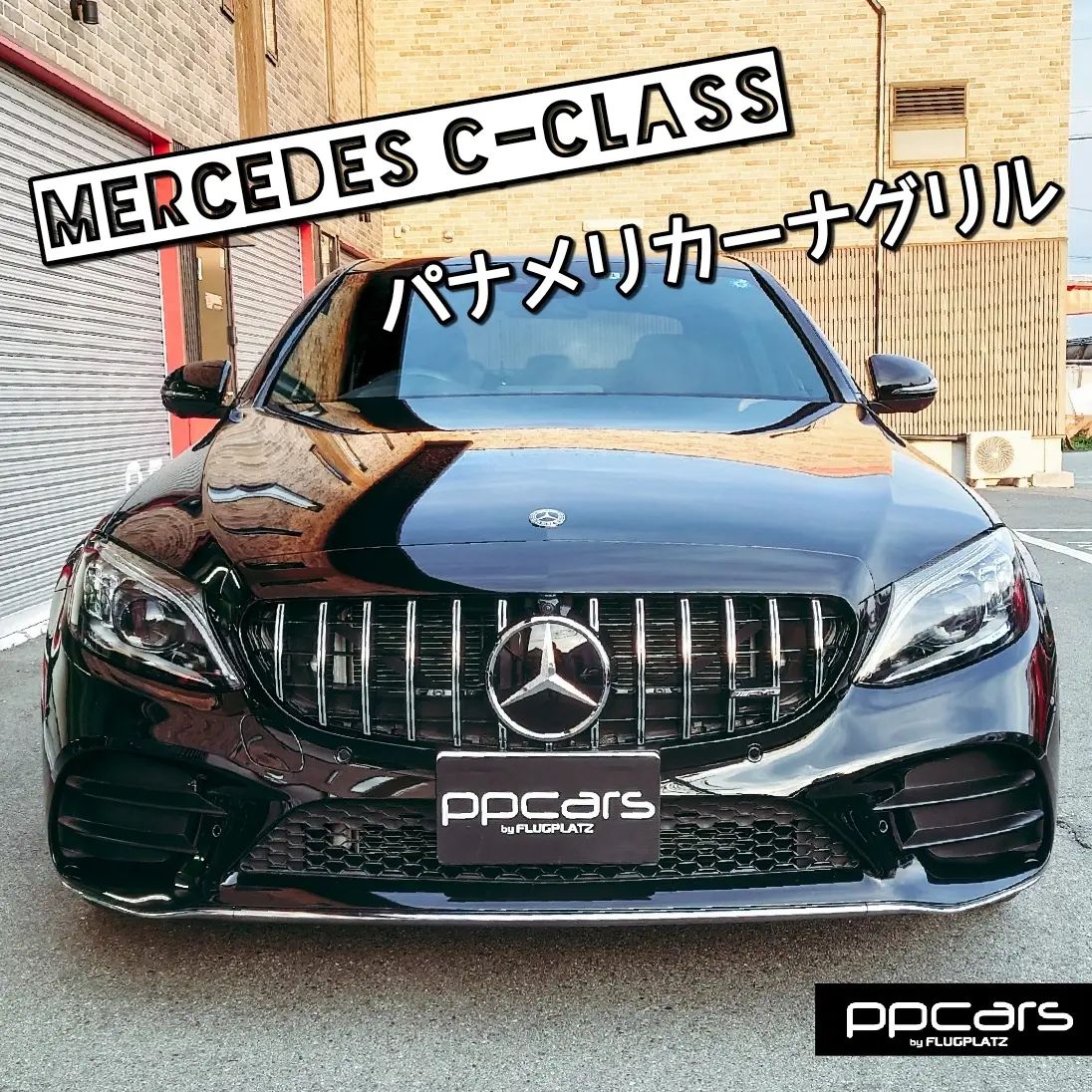 Mercedes-Benz C-Class(W205) x パナメリカーナグリル