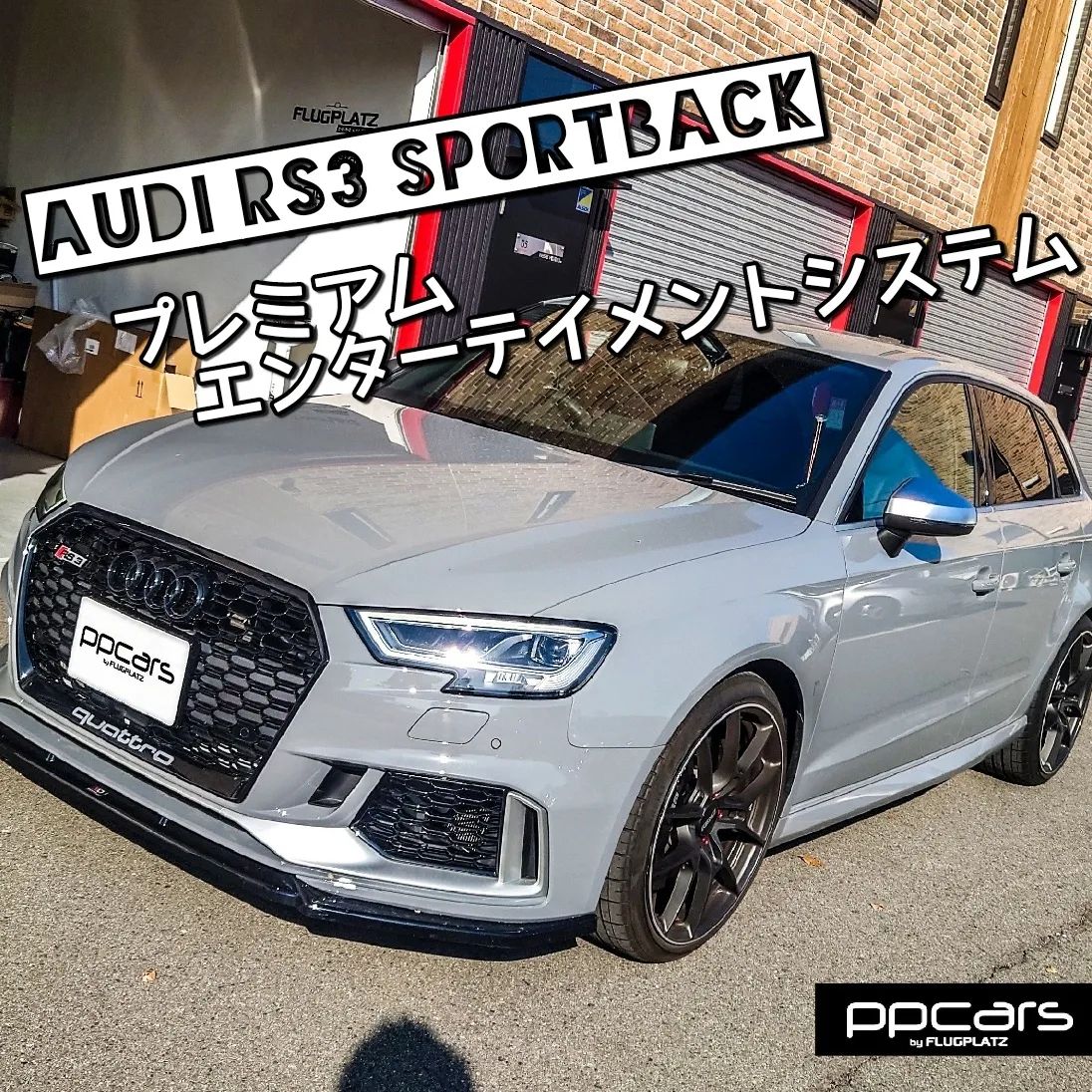 Audi RS3(8V) Sportback x FPZdesign Android搭載 “Premium Entertainment System”