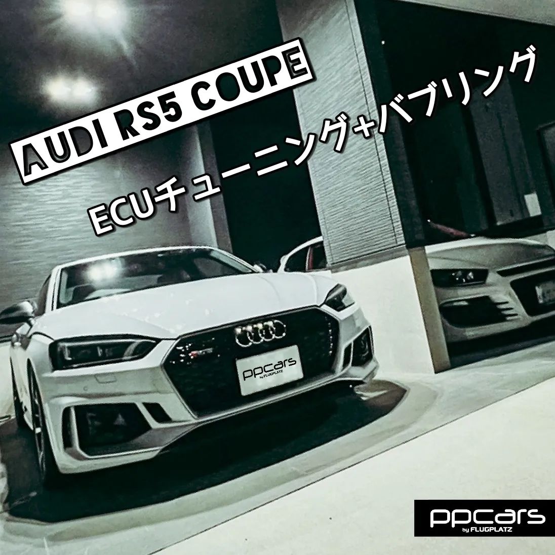 Audi RS5 (F5/B9) Coupe x Digital Speed ECUチューニング Stage1+バブリング