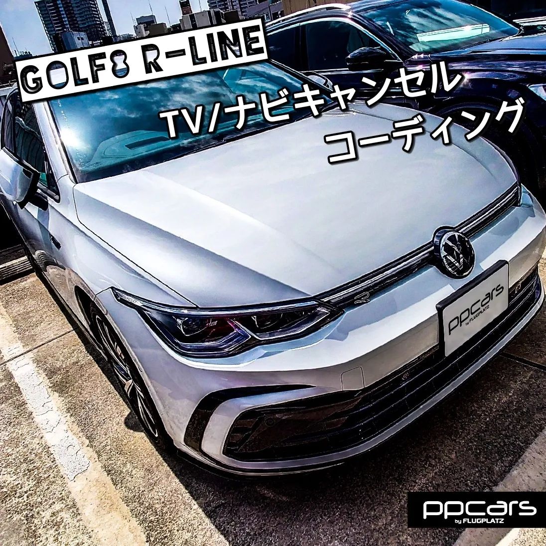 Golf8 (5H) TDI R-Line x コーディング (TVキャンセル/ナビキャンセル)