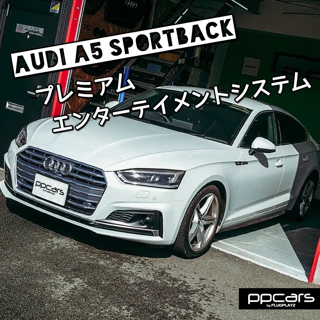 Audi A5 (F5/B9) Sportback x FPZdesign Android搭載 “Premium Entertainment System”