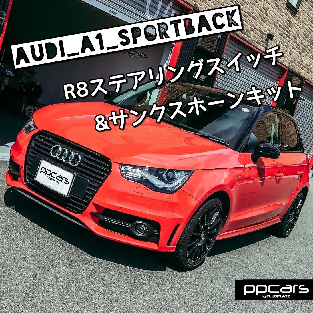Audi A1(8X) Sportback x R8ステアリングスイッチ&サンクスホーンキット