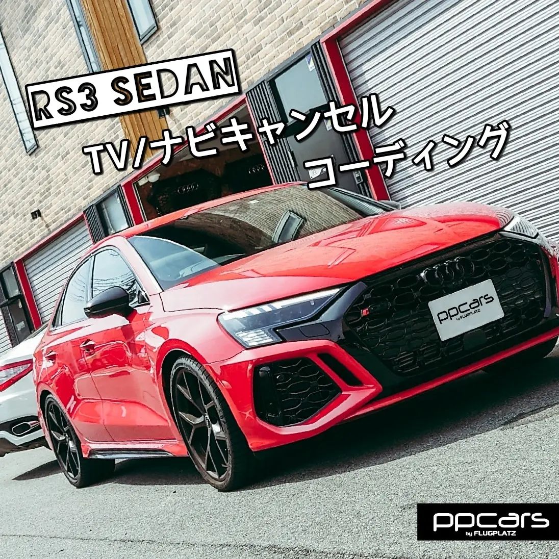 Audi RS3 (8Y) Sedan x コーディング (TVキャンセル/ナビキャンセル)