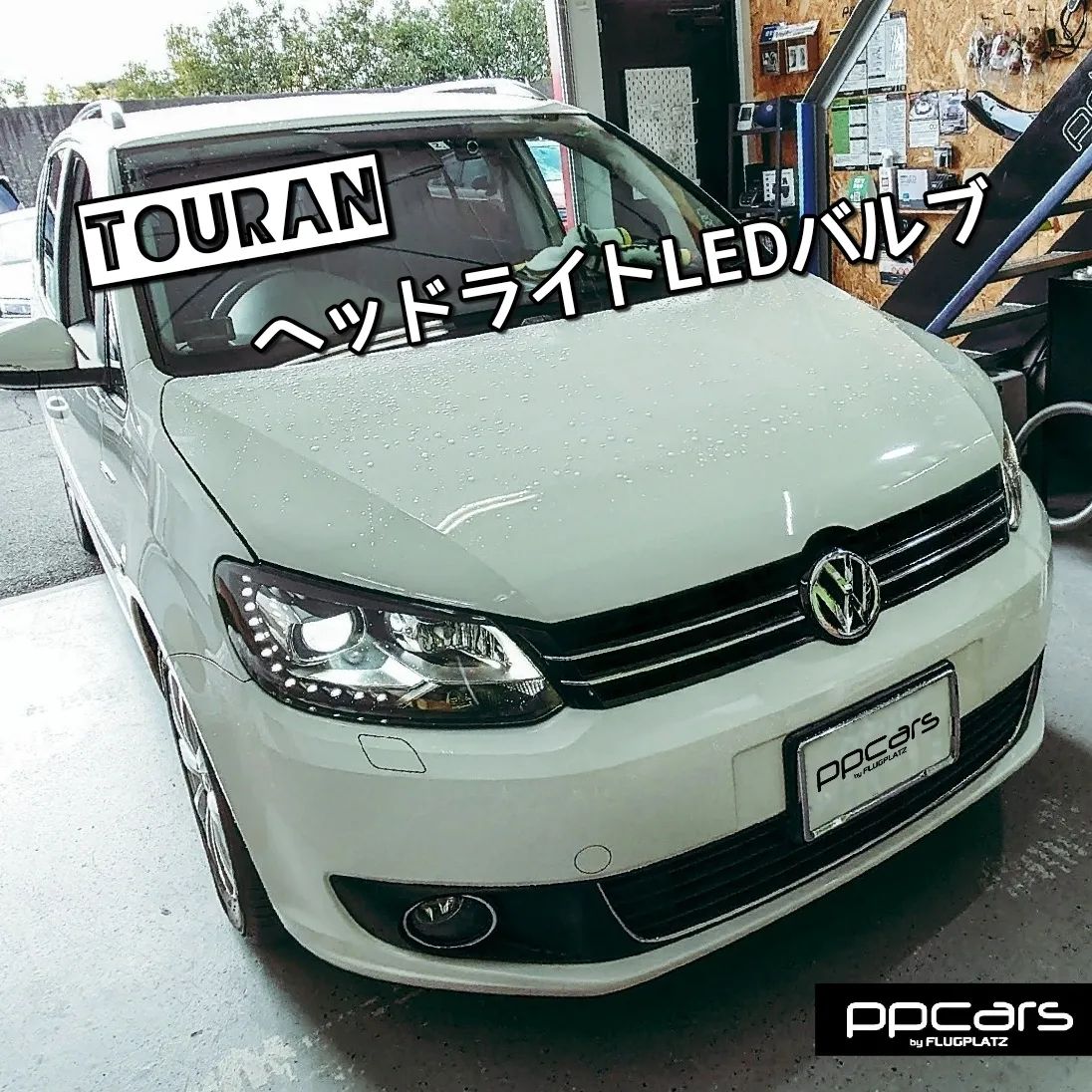 Touran (1T3) x Smart純正交換LEDバルブ | 事例紹介 | VW | AUDI 