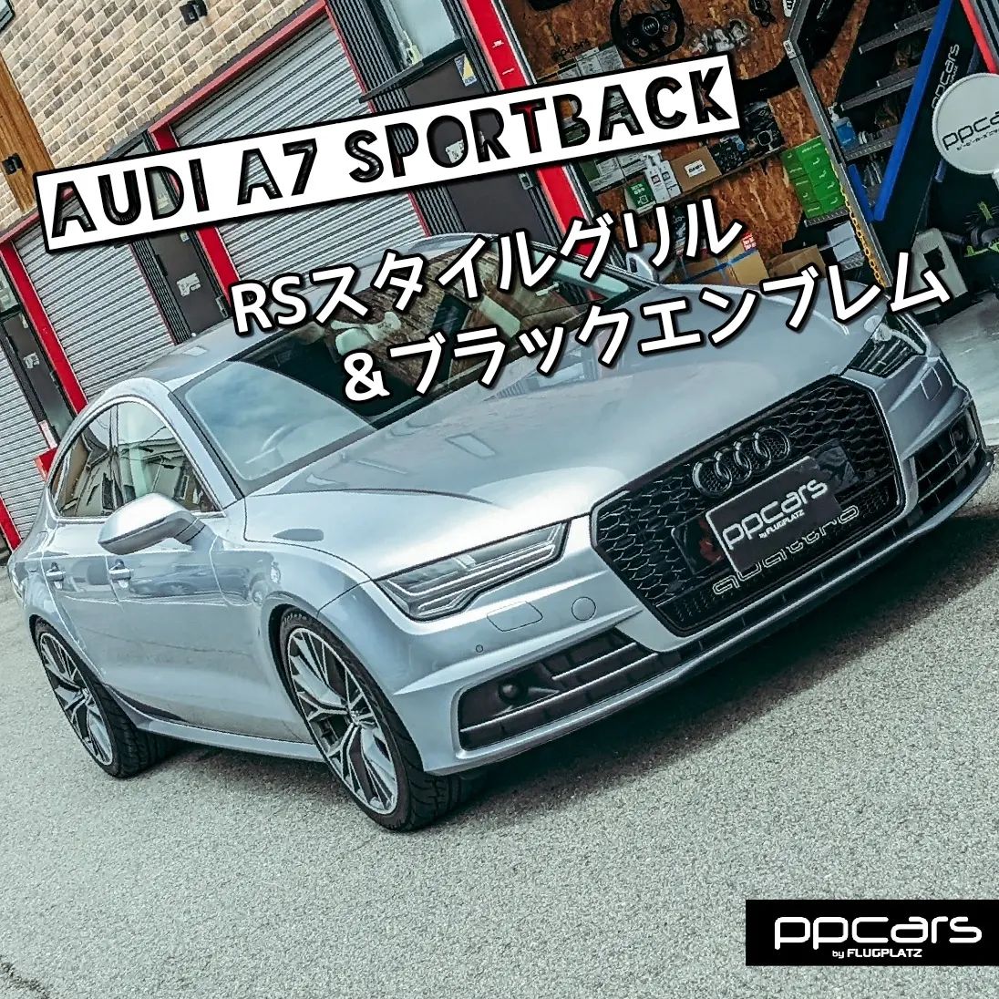 Audi A7(4G/C7) Sportback x RSスタイルフロントグリル&ブラックエンブレム