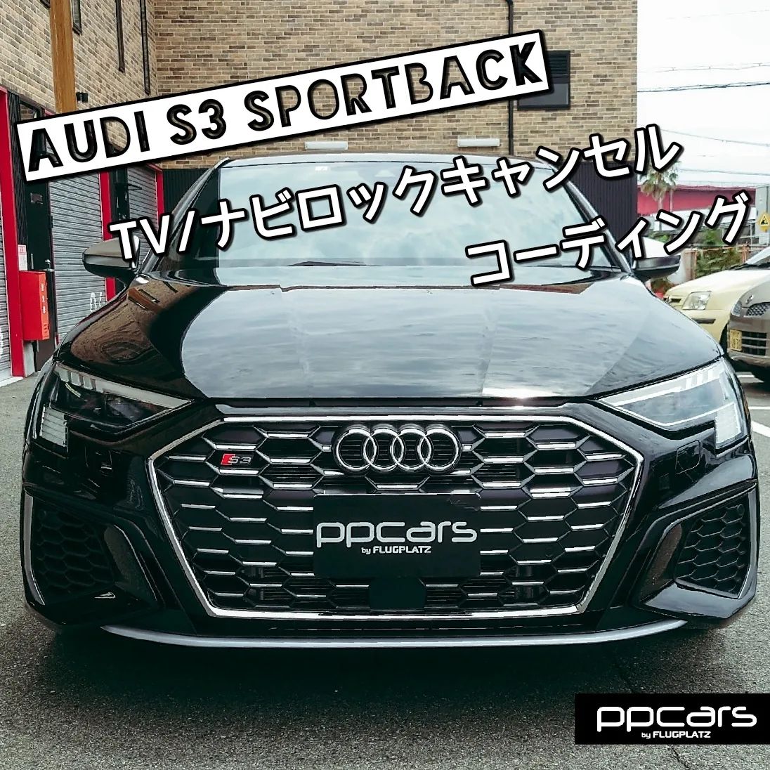 Audi S3 (8Y) Sedan x コーディング (TVキャンセル/ナビキャンセル)