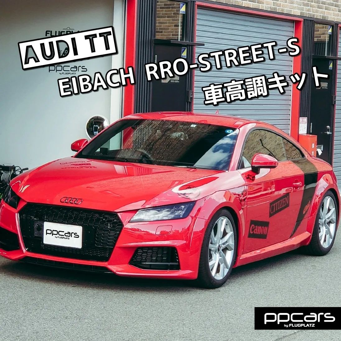 Audi TT (8S) x Eibach PRO-STREET-S車高調