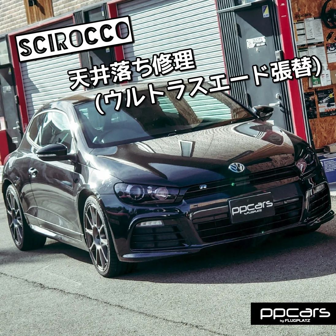 Scirocco R (137) RECARO x 天張り(天井落ち)補修