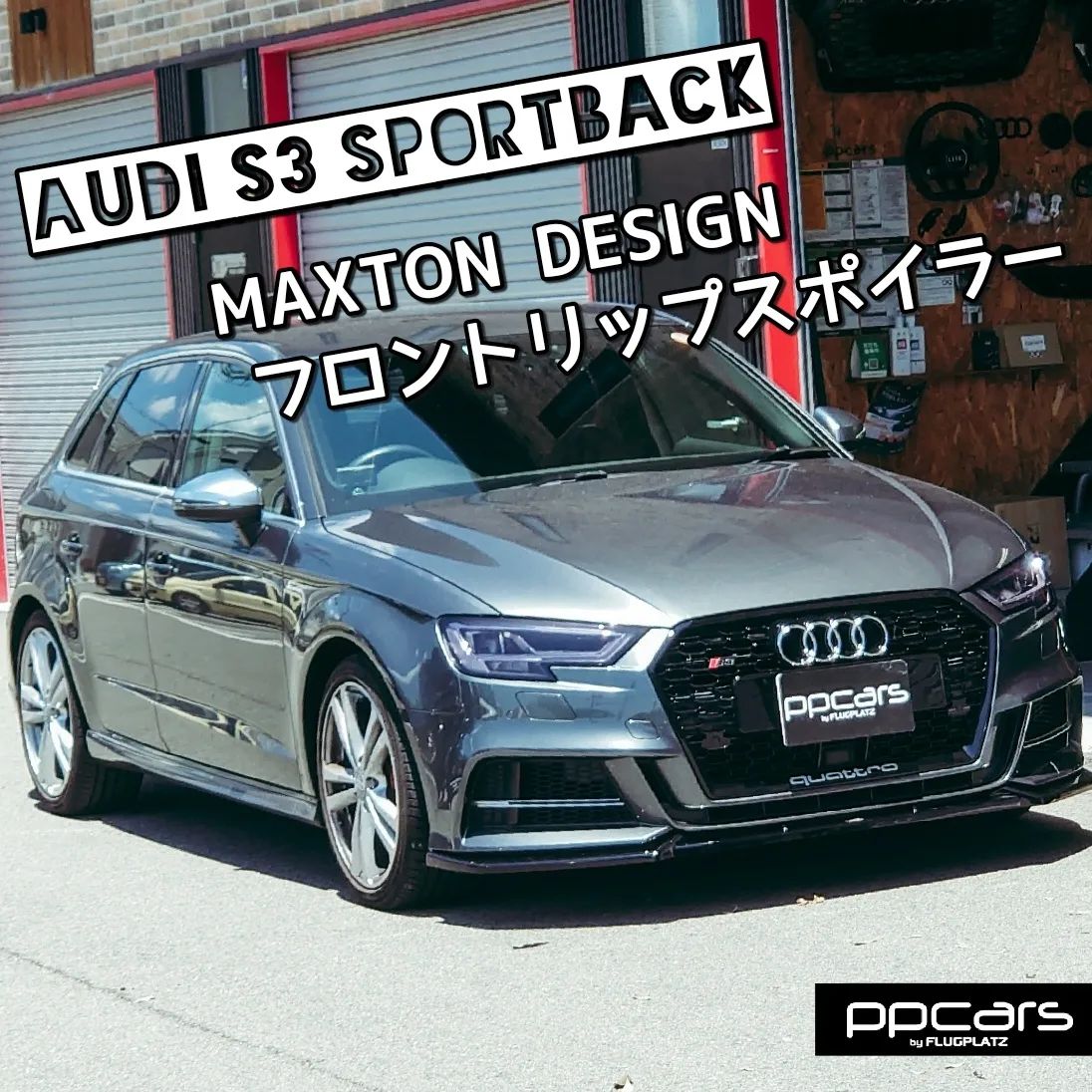 Audi S3 (8V) Sportback x Maxton Designリップスポイラー