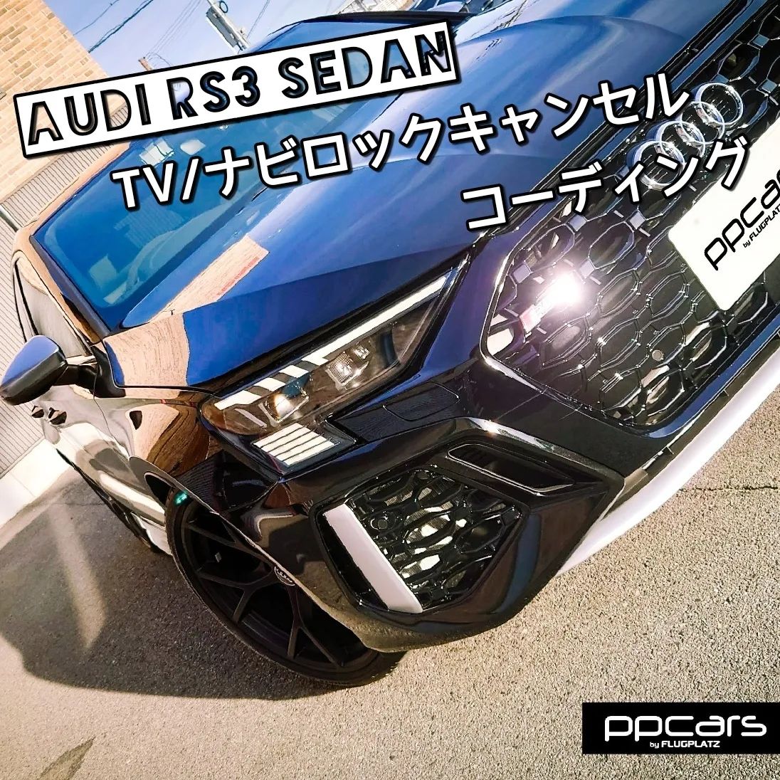 Audi RS3 (8Y) Sedan x コーディング (TVキャンセル/ナビキャンセル)