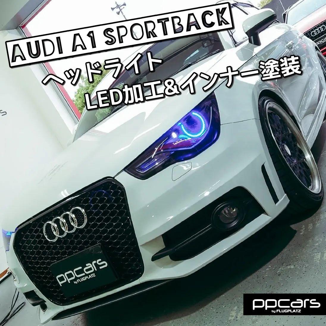 Audi A1 (8X) x ヘッドライト LEDワンオフ加工&インナー塗装