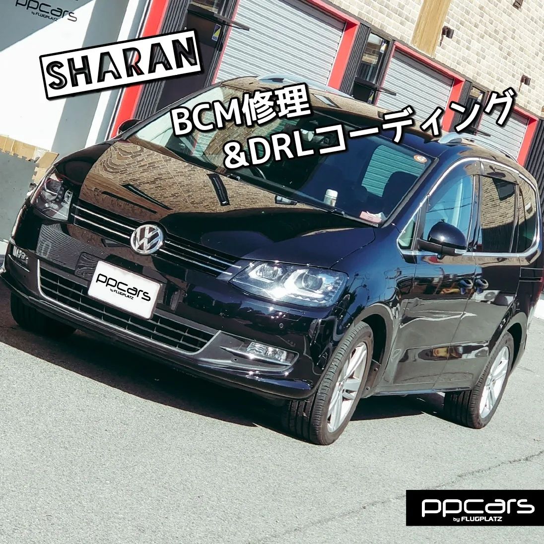 Sharan (7N) x BCM修理&DRLコーディング