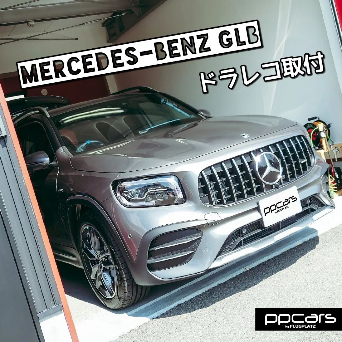 Mercedes-Benz GLB x ドラレコ取付
