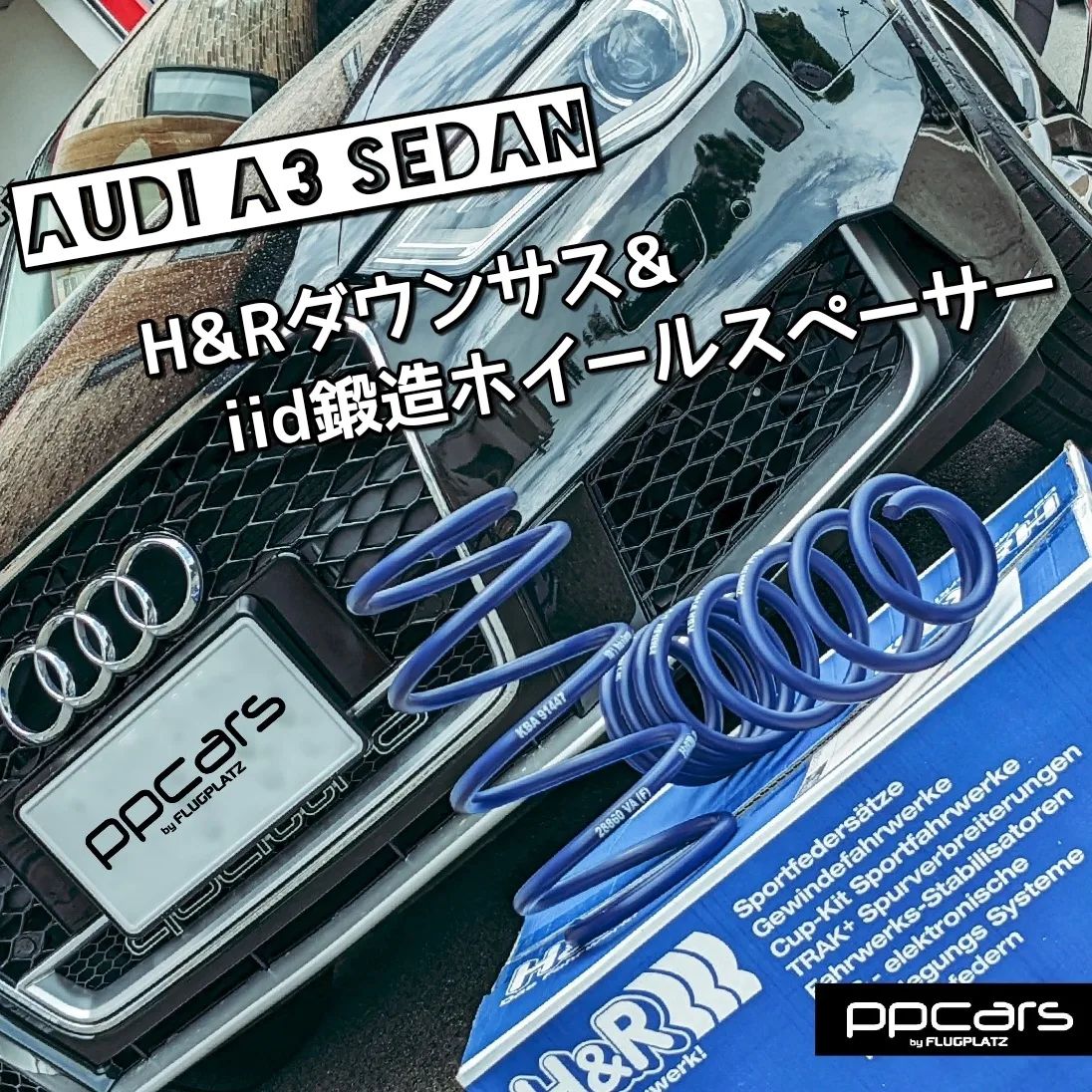 Audi A3 (8V) Sedan x H&Rダウンサス&iiDホイールスペーサー