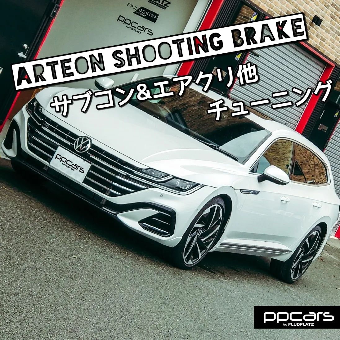 Arteon(3H) Shooting Brake x サブコン&エアクリ他