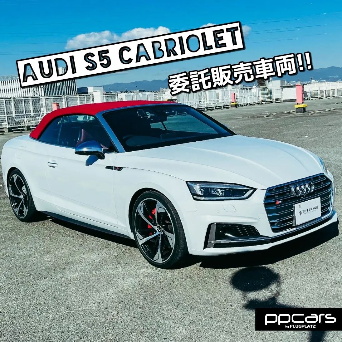 委託販売!! Audi S5 (F5/B9) Cabriolet