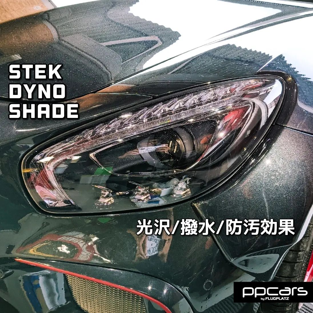 Mercedes-AMG GT(C190) x STEK Headlight PPF DYNO shade