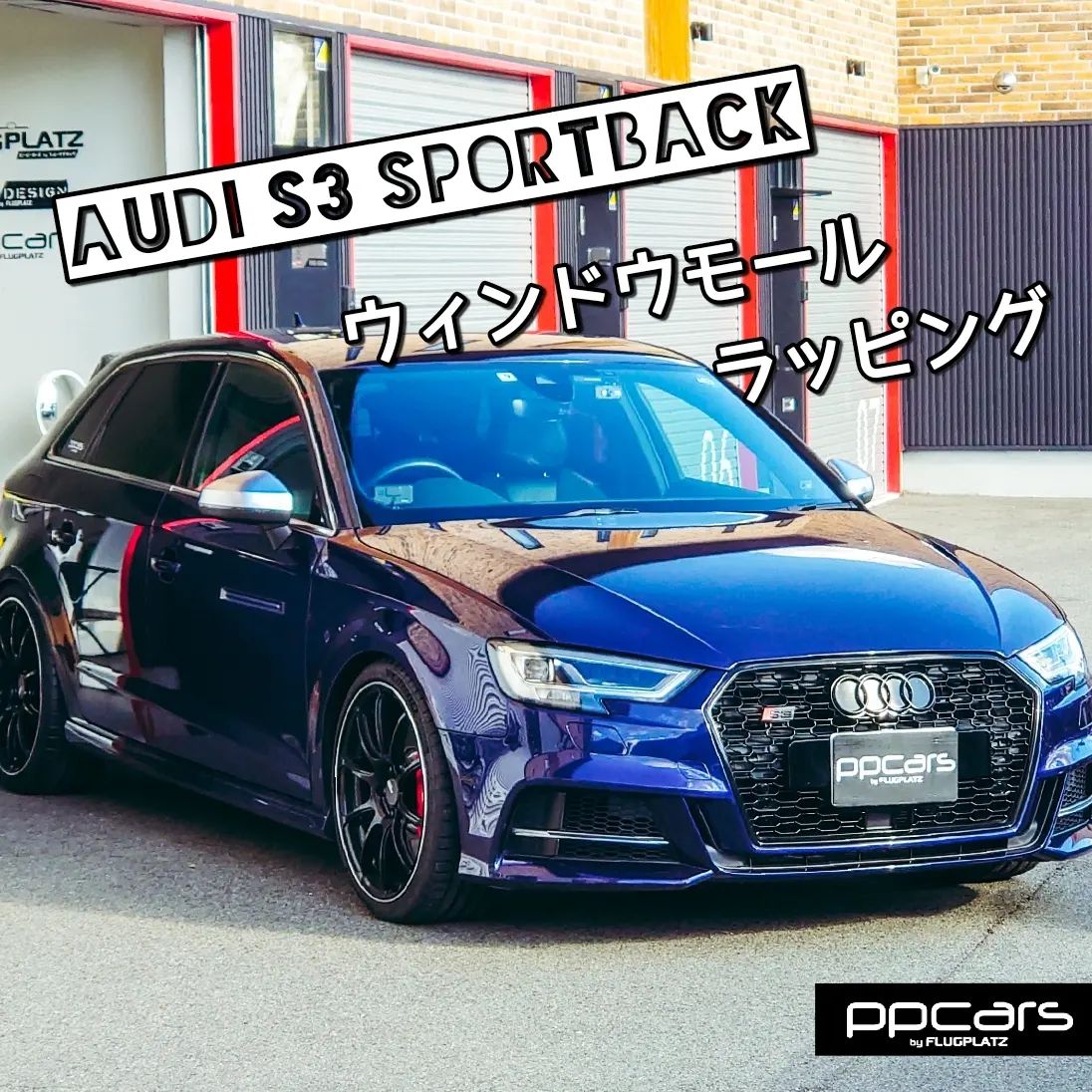 Audi S3 (8V) Sportback x ウィンドウモール ラッピング