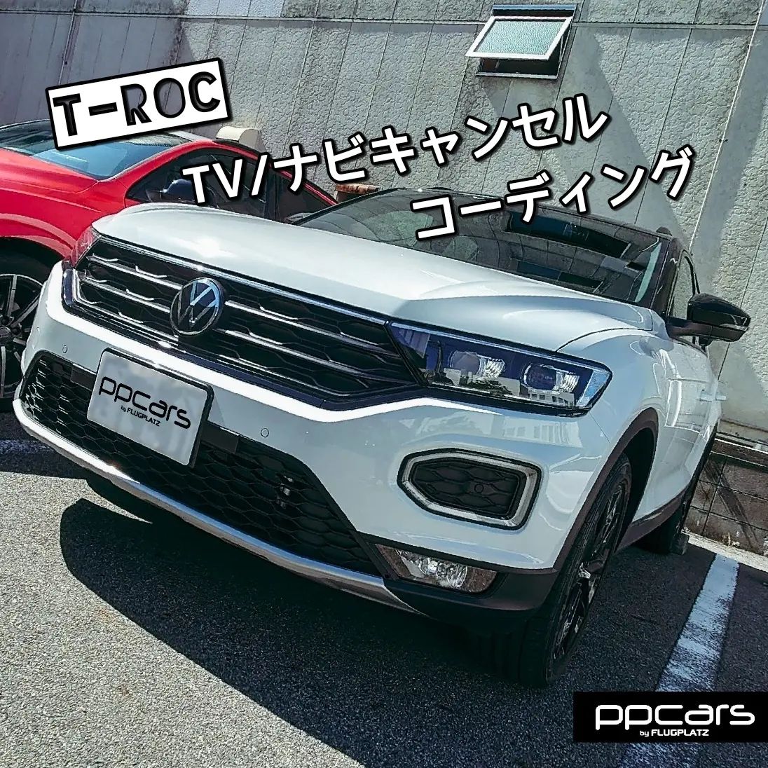 T-Roc (A1) x コーディング