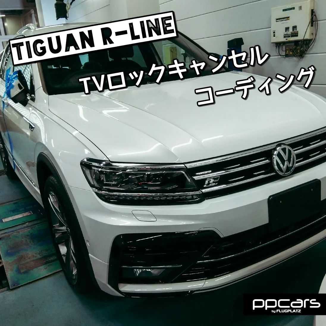 Tiguan (AD) R-Line x コーディング