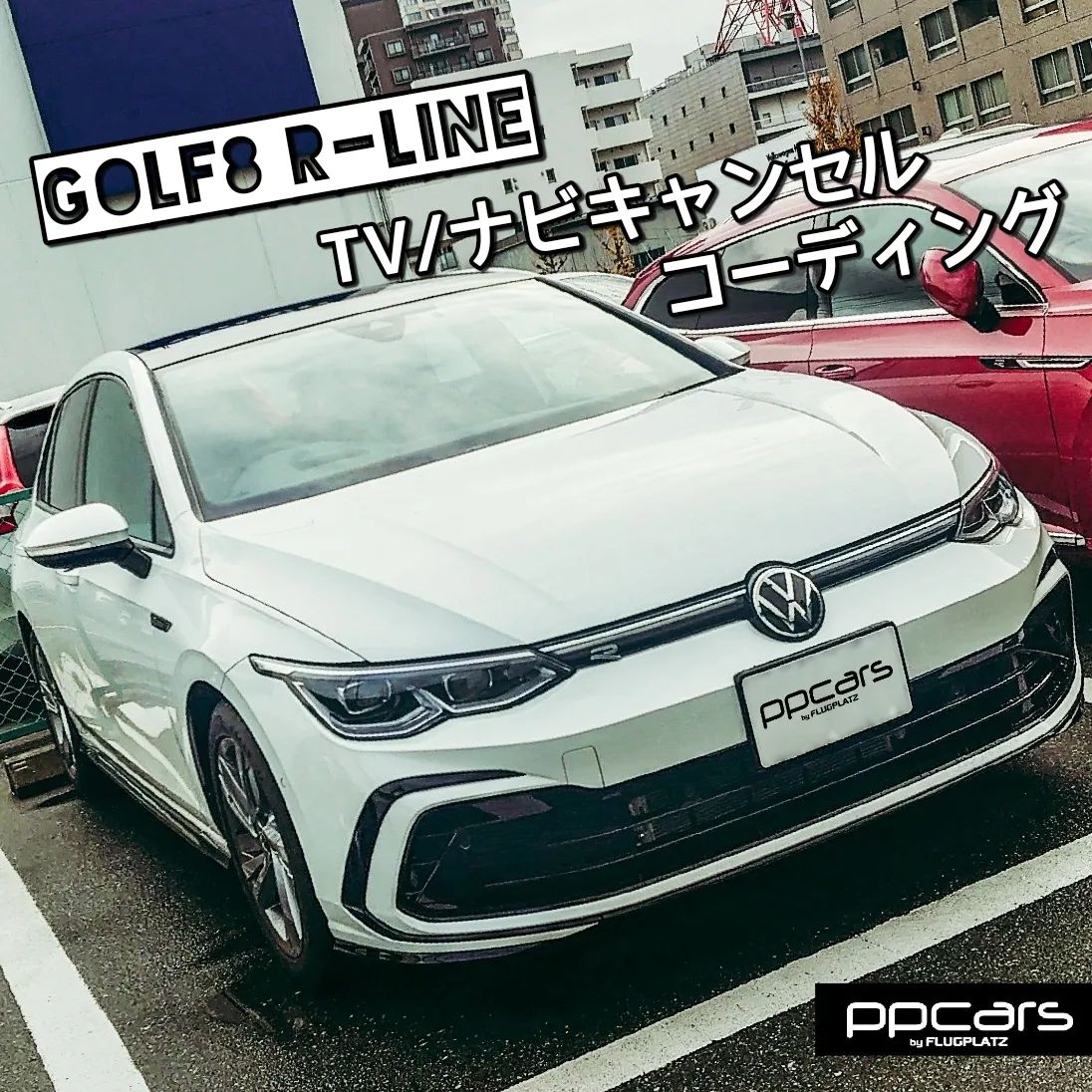 Golf8 (5H) R-Line x コーディング (TVキャンセル/ナビキャンセル)