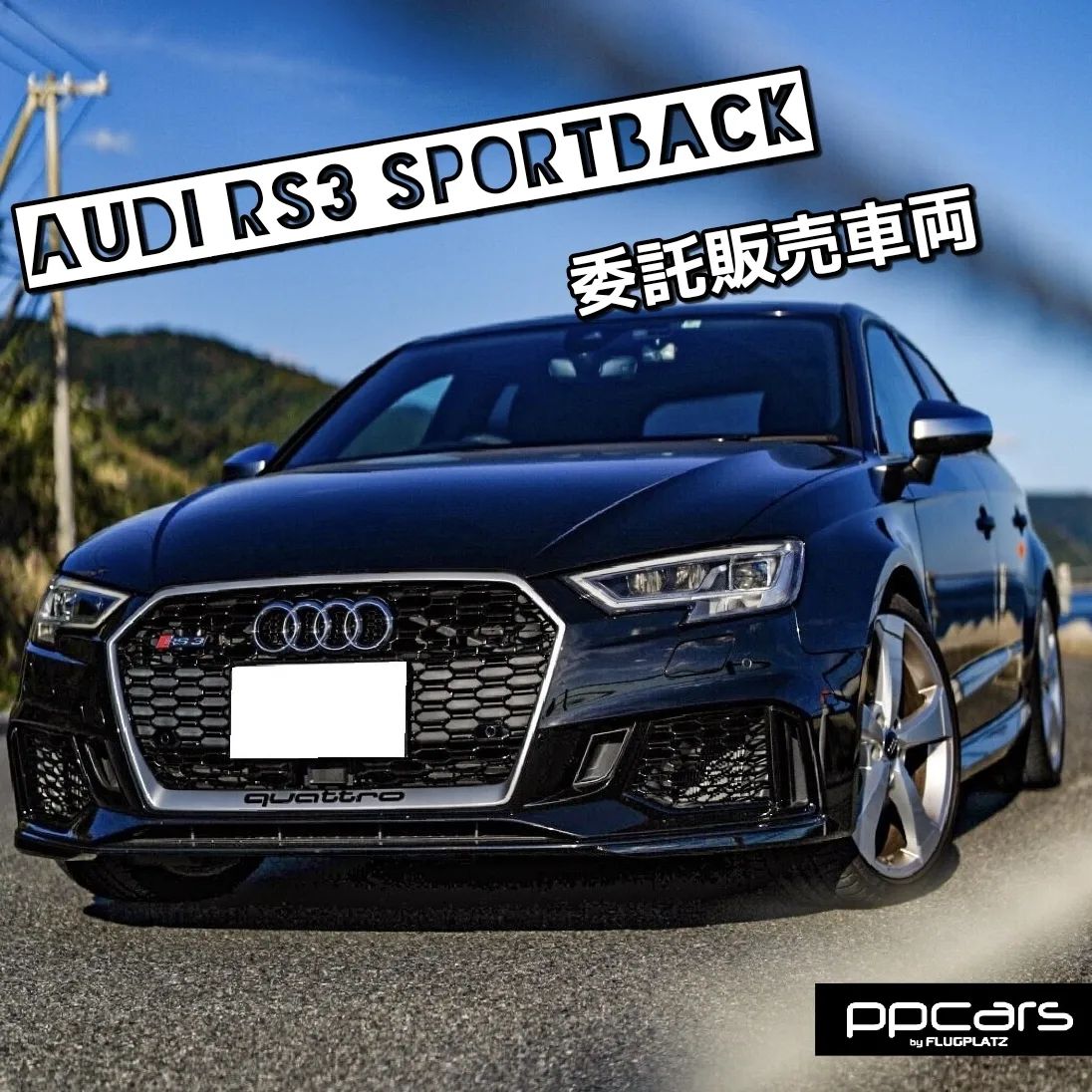 委託販売!! Audi RS3 (8V) Sportback