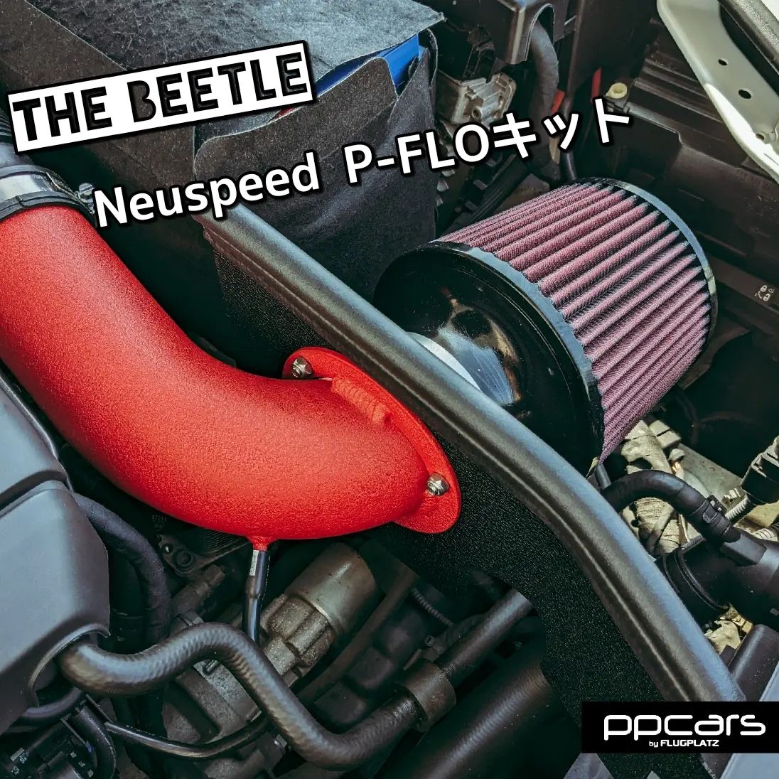 The Beetle(5C) x Neuspeed P-FLOキットエアインテーク (簡易版)