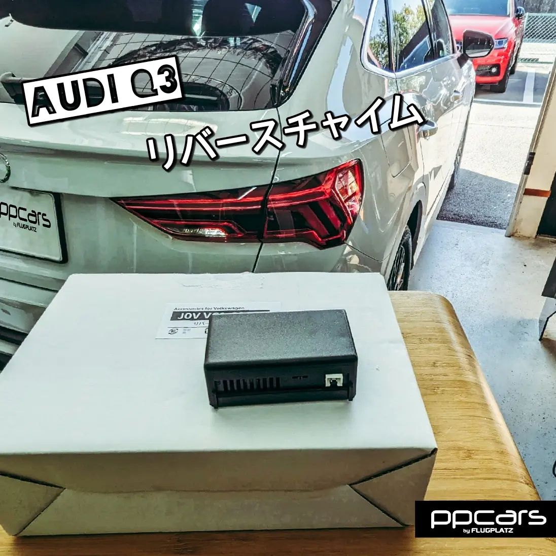 Audi Q3 (F3) x リバースチャイム (簡易版)