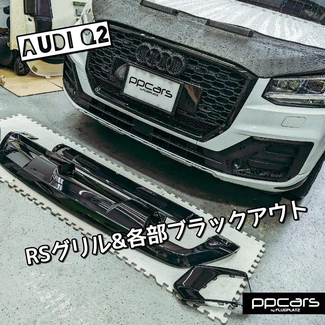 Audi Q2(GA) x RSグリル&各部ブラックアウト (簡易版)