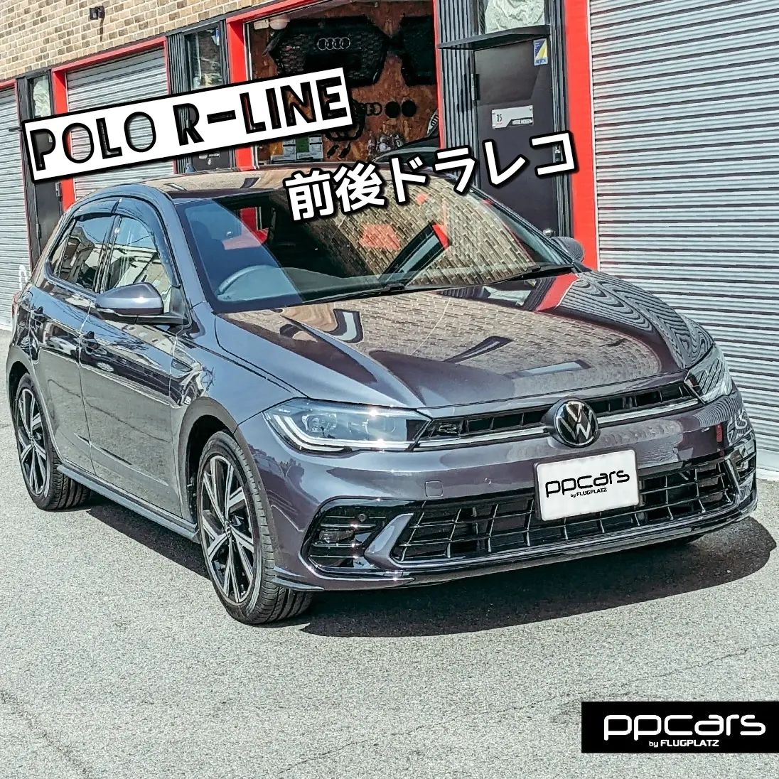 Polo (AW) R-Line x 前後ドラレコ (簡易版)
