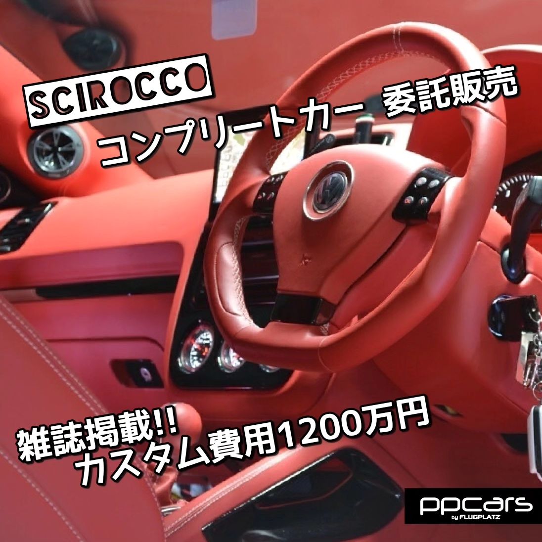 委託販売!! Scirocco(137) x フルカスタム | スタコン入賞車両!! (インテリア編)