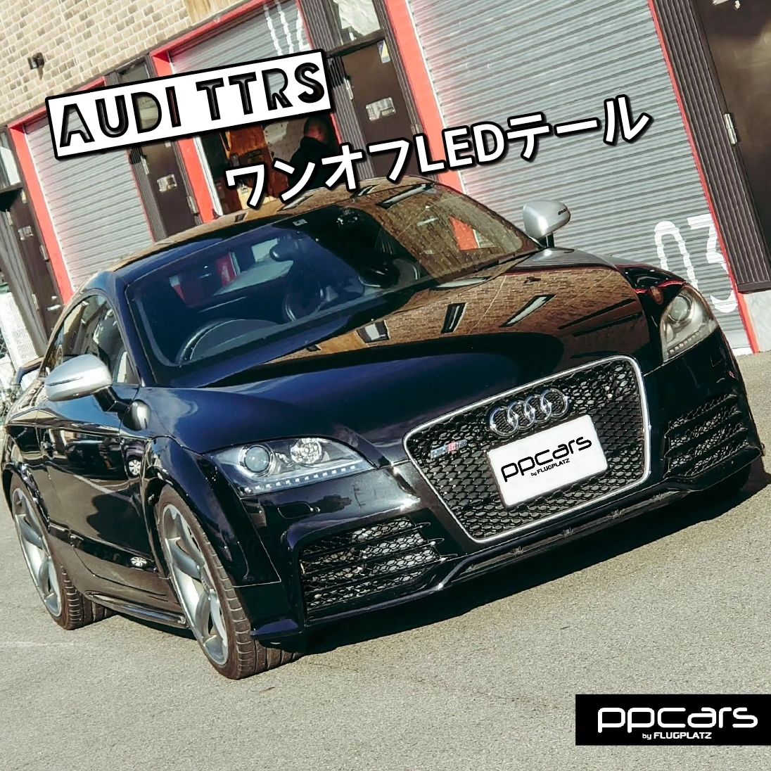 Audi TTRS (8J) x テールライト LEDワンオフ加工