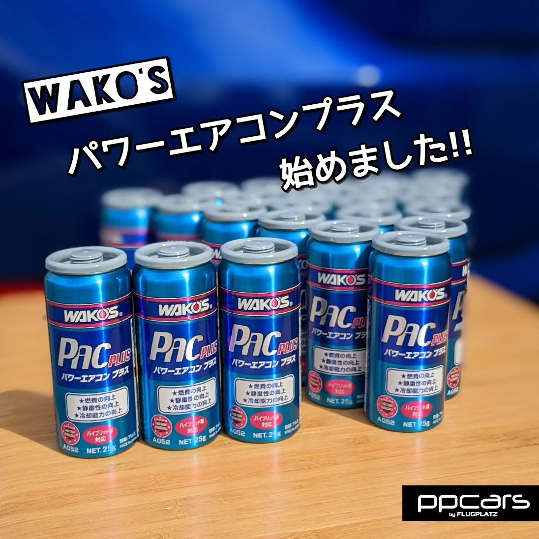 WAKO'S エアコン添加剤はじめました!!