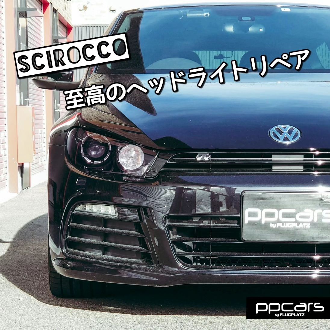 Scirocco R (137) RECARO x 至高のヘッドライトリペア